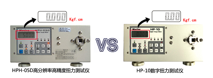 HPH-05D高分辨率高精度扭力测试仪与HP-10数字扭力测试仪的区别